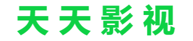 天天影院